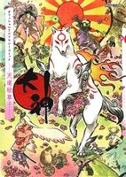 大神オフィシャルアンソロジーコミック 天道絵草子(1)カプコン オフィシャルブックス