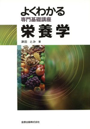 よくわかる専門基礎講座 栄養学 第3版 よくわかる専門基礎講座