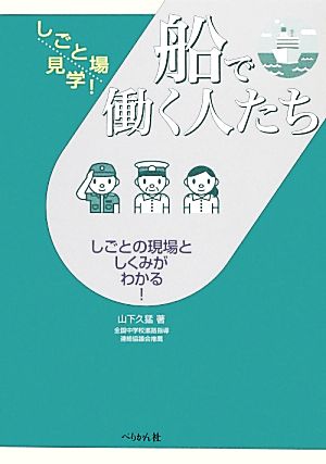 船で働く人たち しごとの現場としくみがわかる！ しごと場見学！