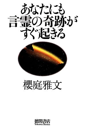 あなたにも言霊の奇跡がすぐ起きる