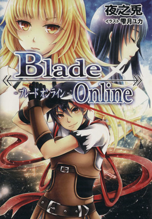 Blade Online(1) フリーダムノベル