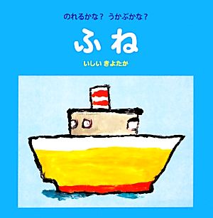 のれるかな？うかぶかな？ふね いしいきよたかのユーモア赤ちゃん絵本