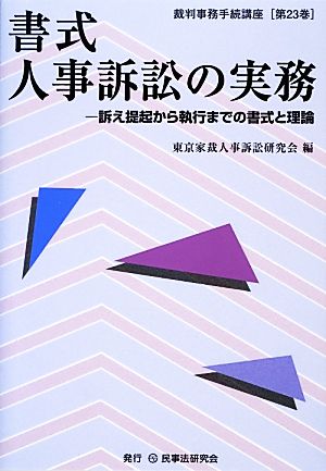 書式 人事訴訟の実務 訴え提起から執行までの書式と理論 裁判事務手続講座第23巻