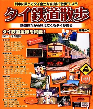 タイ鉄道散歩 列車に乗ってタイ全土を自由に“散歩