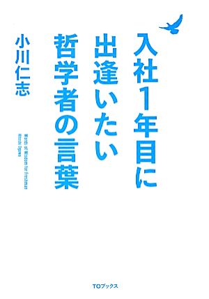 入社1年目に出逢いたい哲学者の言葉