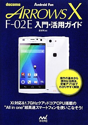 docomo ARROWS XF-02E 入門・活用ガイド