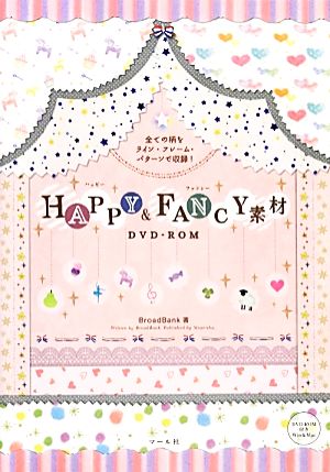 HAPPY&FANCY素材DVD-ROM 全ての柄をライン・フレーム・パターンで収録！