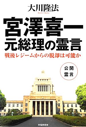 宮澤喜一元総理の霊言 戦後レジームからの脱却は可能か