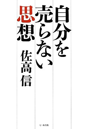 自分を売らない思想