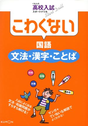 こわくない国語文法・漢字・ことば くもんの高校入試スタートドリル