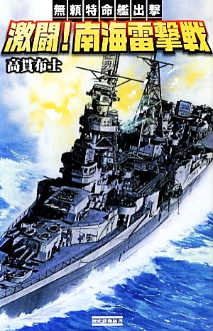 激闘！南海雷撃戦 無頼特命艦出撃 歴史群像新書