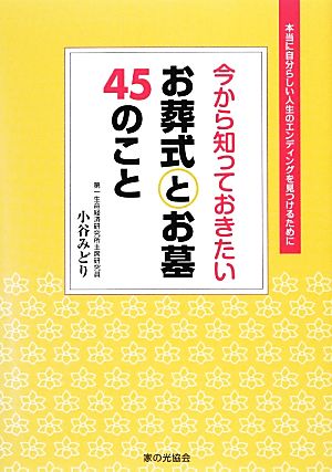 今から知っておきたいお葬式とお墓45のこと