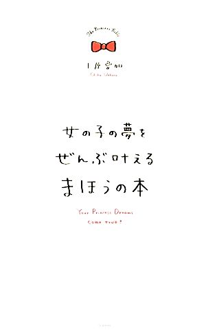 女の子の夢をぜんぶ叶えるまほうの本