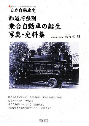 都道府県別乗合自動車の誕生写真・史料集日本自動車史