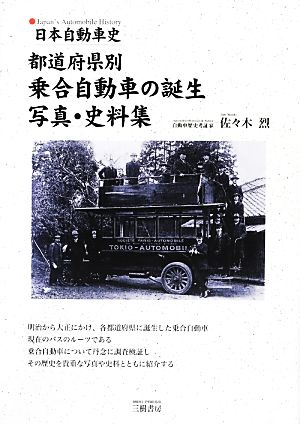 都道府県別乗合自動車の誕生写真・史料集 日本自動車史