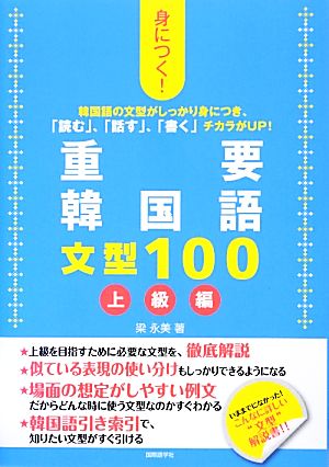 身につく！重要韓国語文型100 上級編