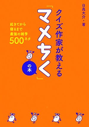 クイズ作家が教えるマメちくの本