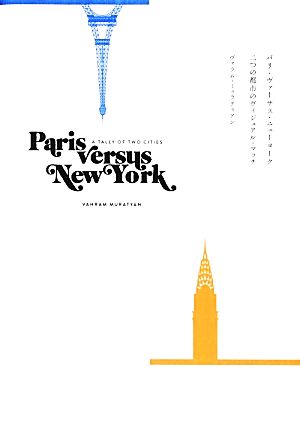 パリ・ヴァーサス・ニューヨーク二つの都市のヴィジュアル・マッチ