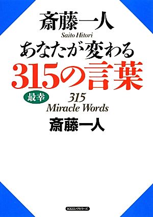 斎藤一人 あなたが変わる315の言葉