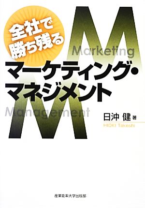 全社で勝ち残るマーケティング・マネジメント