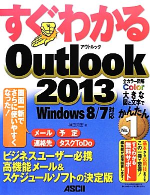 すぐわかるOutlook2013 Windows8/7対応 すぐわかるシリーズ