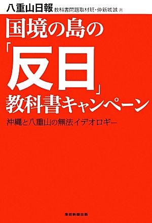 国境の島の「反日」教科書キャンペーン 沖縄と八重山の無法イデオロギー