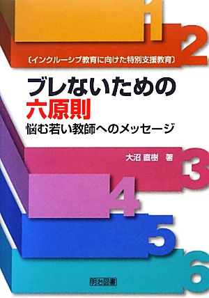 インクルーシブ教育に向けた特別支援教育 ブレないための六原則 悩む若い教師へのメッセージ