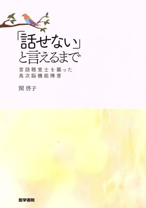 「話せない」と言えるまで 言語聴覚士を襲った高次脳機能障害