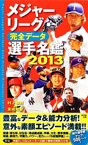 メジャーリーグ・完全データ 選手名鑑(2013)