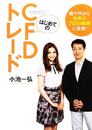 はじめてのCFDトレード 数千円から世界の7000銘柄に投資！