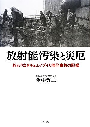 放射能汚染と災厄 終わりなきチェルノブイリ原発事故の記録