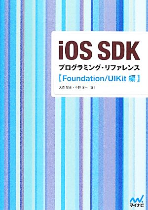 iOS SDKプログラミング・リファレンス Foundation/UIKit編