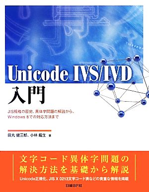 Unicode IVS/IVD入門 JIS規格の歴史、異体字問題の解説から、Windows8での対応方法まで