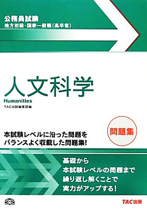 公務員試験 地方初級・国家一般職問題集 人文科学