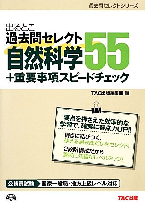 公務員試験 出るとこ過去問セレクト55 自然科学+重要事項スピードチェック 公務員試験過去問セレクトシリーズ