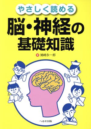 やさしく読める脳・神経の基礎知識