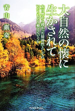 大自然の懐に生かされて 大自然から授かった精神性としてのいのちをどう整えていくか