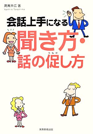 会話上手になる聞き方・話の促し方