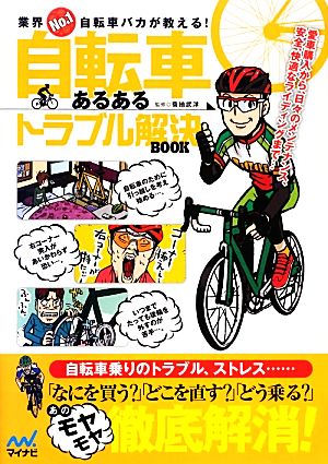 自転車あるあるトラブル解決BOOK 業界No.1自転車バカが教える！