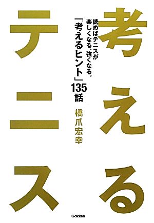 考えるテニス 読めばテニスが楽しくなる、強くなる。「考えるヒント」135話