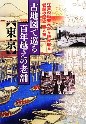 古地図で巡る百年越えの老舗 東京