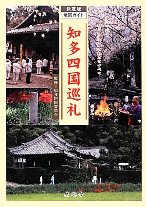 知多四国巡礼決定版地図ガイド 改訂新版