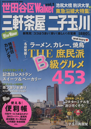 世田谷Walker 三軒茶屋 二子玉川(1) ウォーカームック