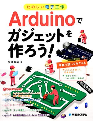 たのしい電子工作 Arduinoでガジェットを作ろう！