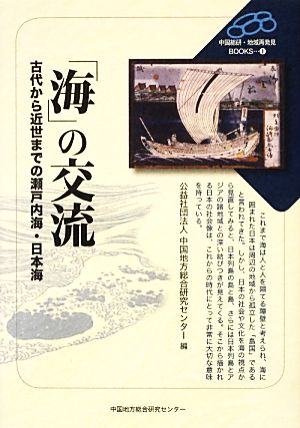 「海」の交流 古代から近世までの瀬戸内海・日本海 中国総研・地域再発見BOOKS