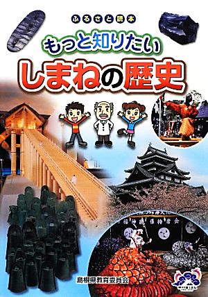 ふるさと読本 もっと知りたいしまねの歴史