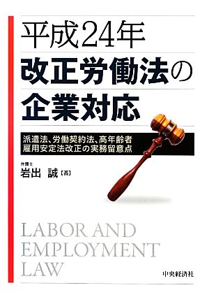 平成24年改正労働法の企業対応 派遣法、労働契約法、高年齢者雇用安定法改正の実務留意点