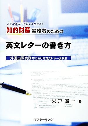 知的財産実務者のための英文レターの書き方 外国出願実務等における英文レター文例集