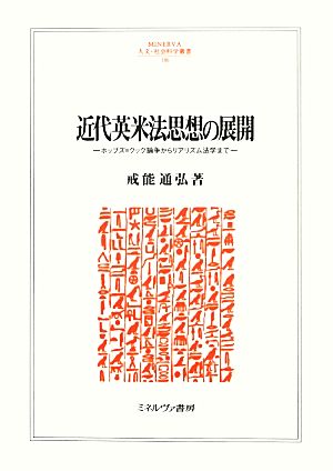 近代英米法思想の展開 ホッブズ=クック論争からリアリズム法学まで MINERVA人文・社会科学叢書186