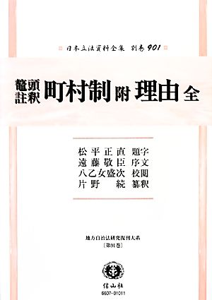 鼇頭註釈町村制附理由全 日本立法資料全集別巻901地方自治法研究復刊大系第91巻